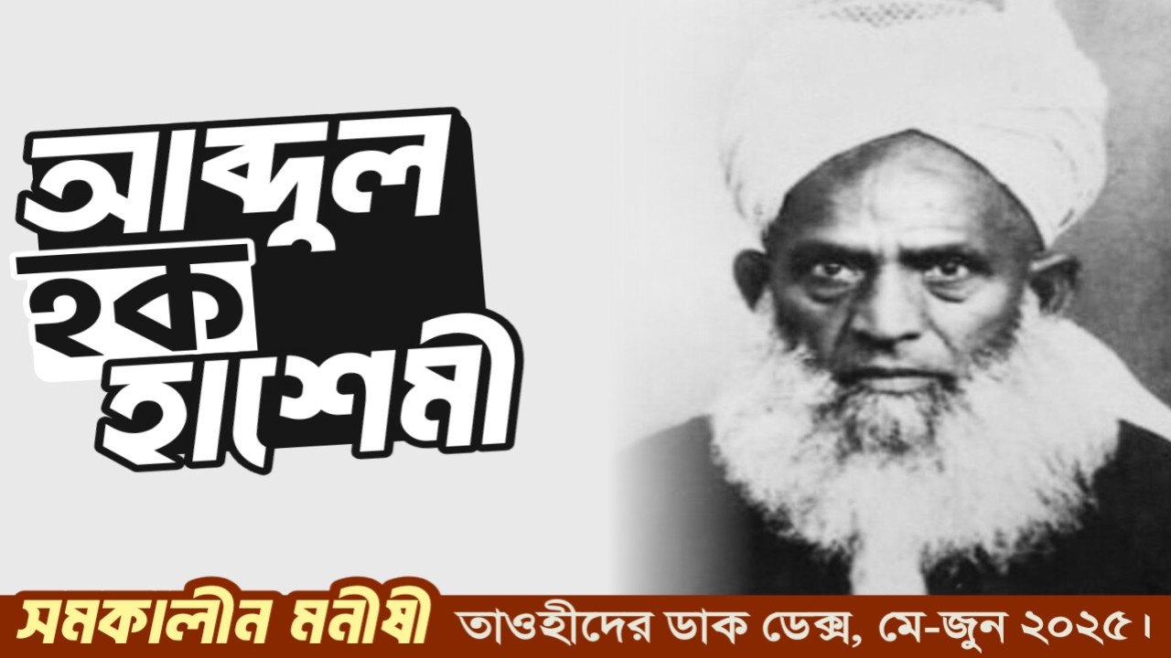আব্দুল হক হাশেমী