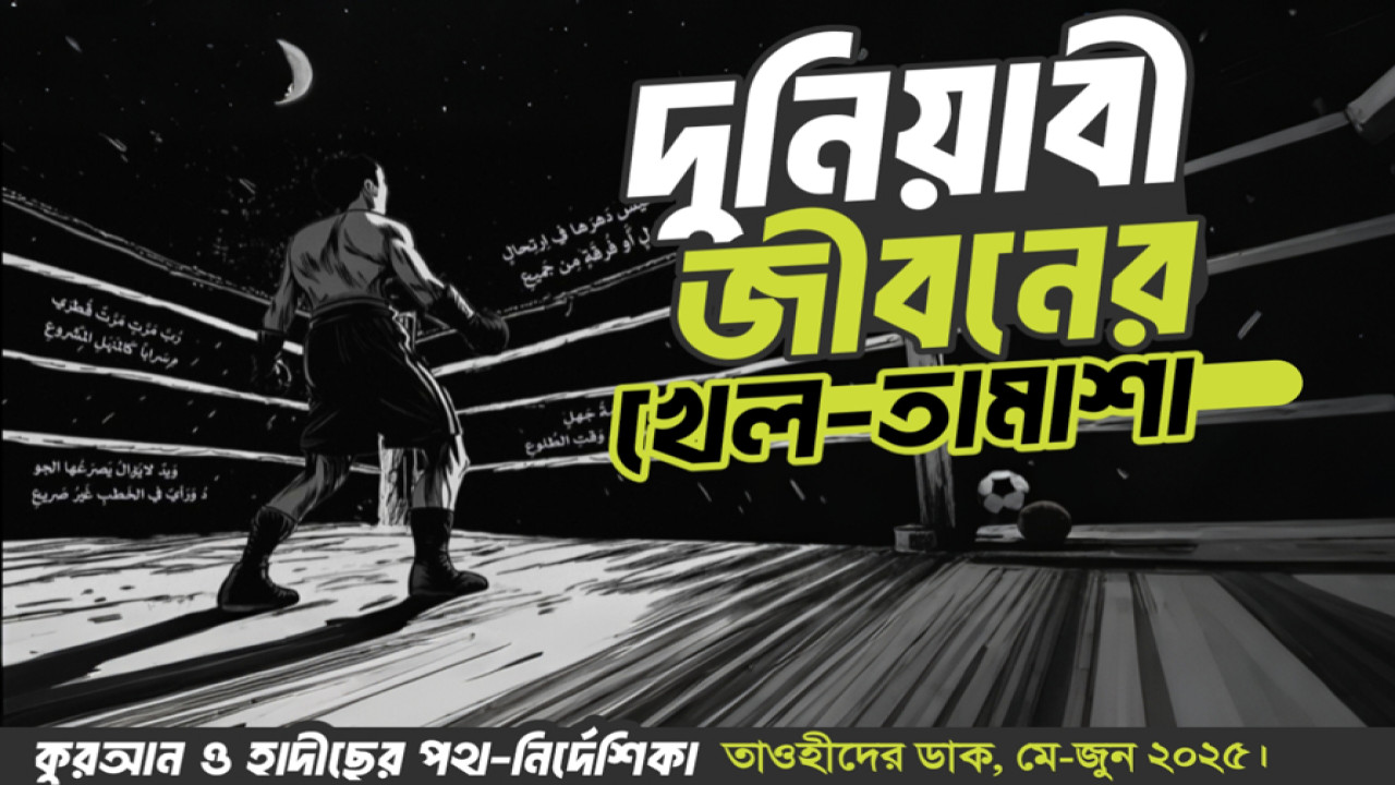 দুনিয়াবী জীবনের খেল-তামাশা