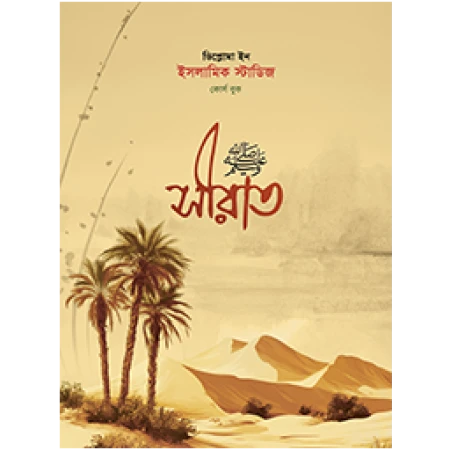 সীরাত কোর্স বুক