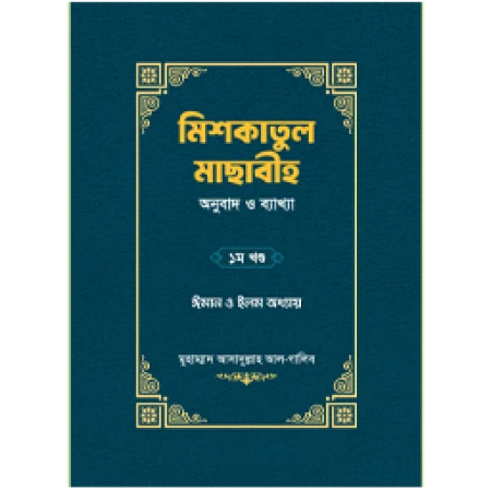 মিশকাতুল মাসাবীহ (১ম খণ্ড)