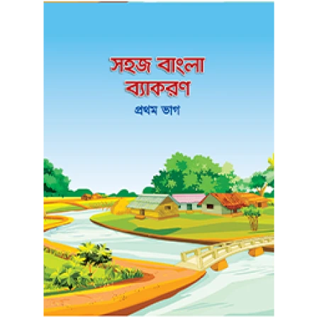 সহজ বাংলা ব্যাকরণ (১ম ভাগ)