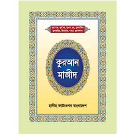 কুরআন মাজীদ'