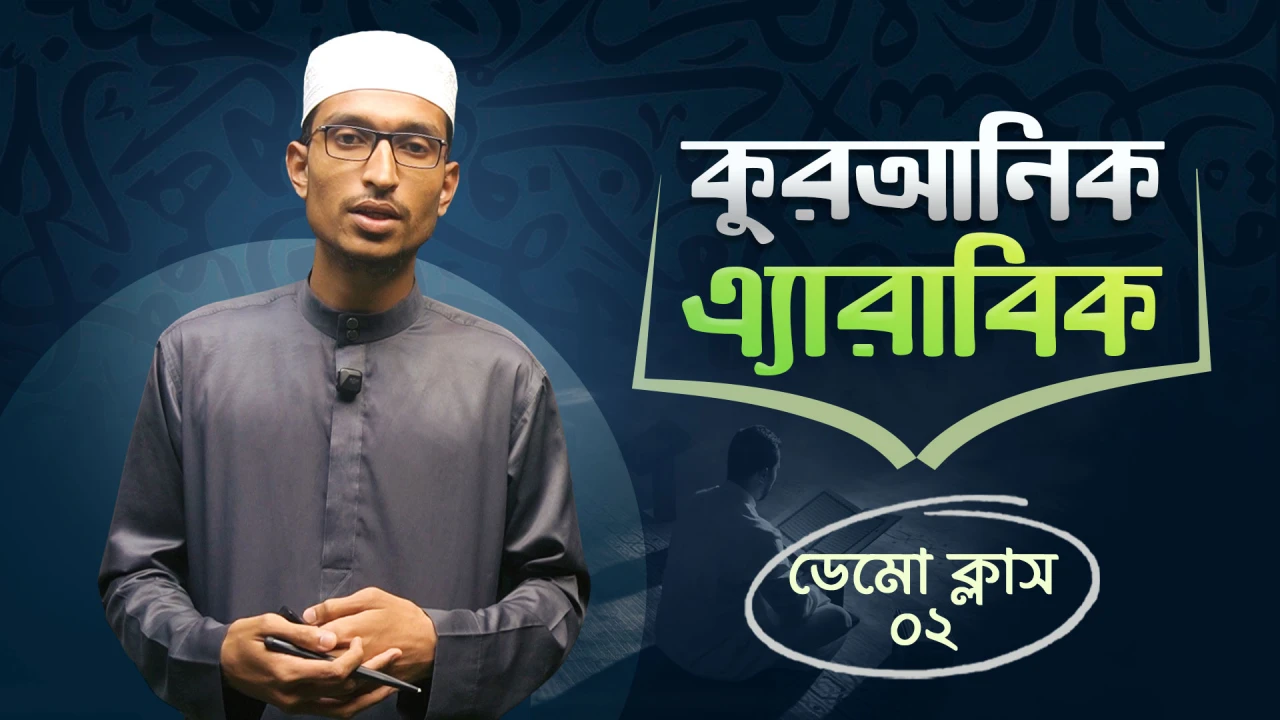 কুরআনিক এ্যারাবিক ডেমো ক্লাস (০২)। Demo Class। Arafat Zaman। হাদীছ ফাউণ্ডেশন অনলাইন একাডেমী