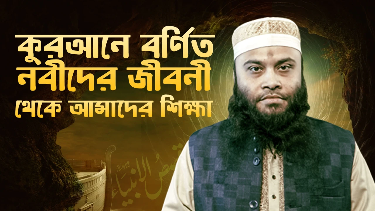 কুরআনে বর্ণিত নবীদের জীবনী থেকে আমাদের শিক্ষা। নবীদের কাহিনী কোর্স। ডেমো ক্লাস। উস্তায আব্দুন নূর