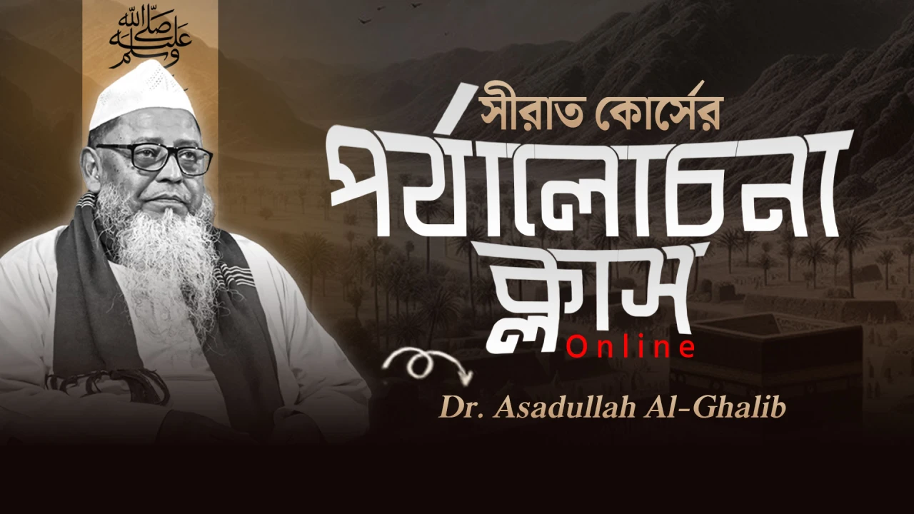 সীরাত কোর্সের পর্যালোচনা ক্লাস (অনলাইন)। ড. মুহাম্মদ আসাদুল্লাহ আল গালিব। hfonlineacademy