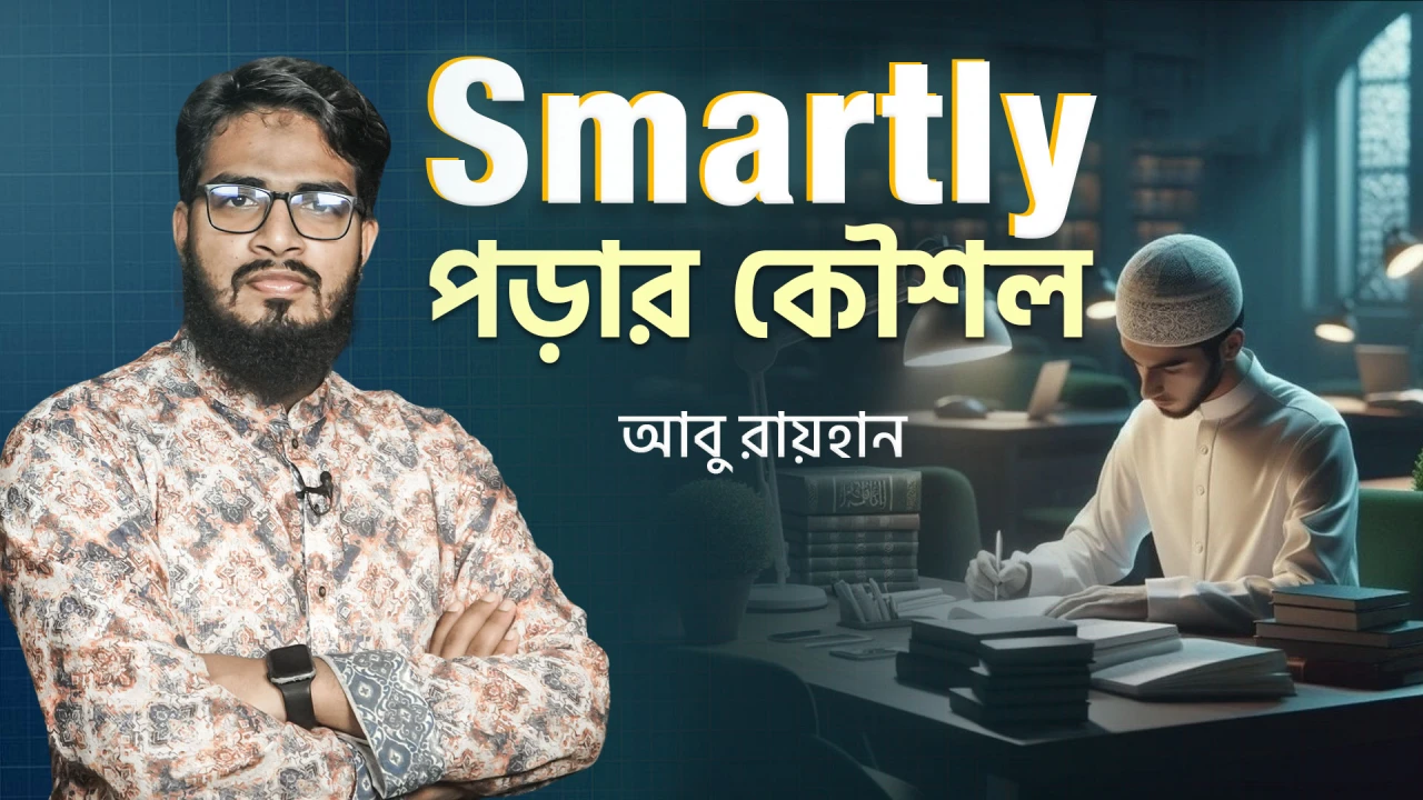 বুদ্ধিমান যারা তারা কিভাবে পড়াশোনা করে? Smartly পড়ার কৌশল | Abu Raihan | HF Online Academy