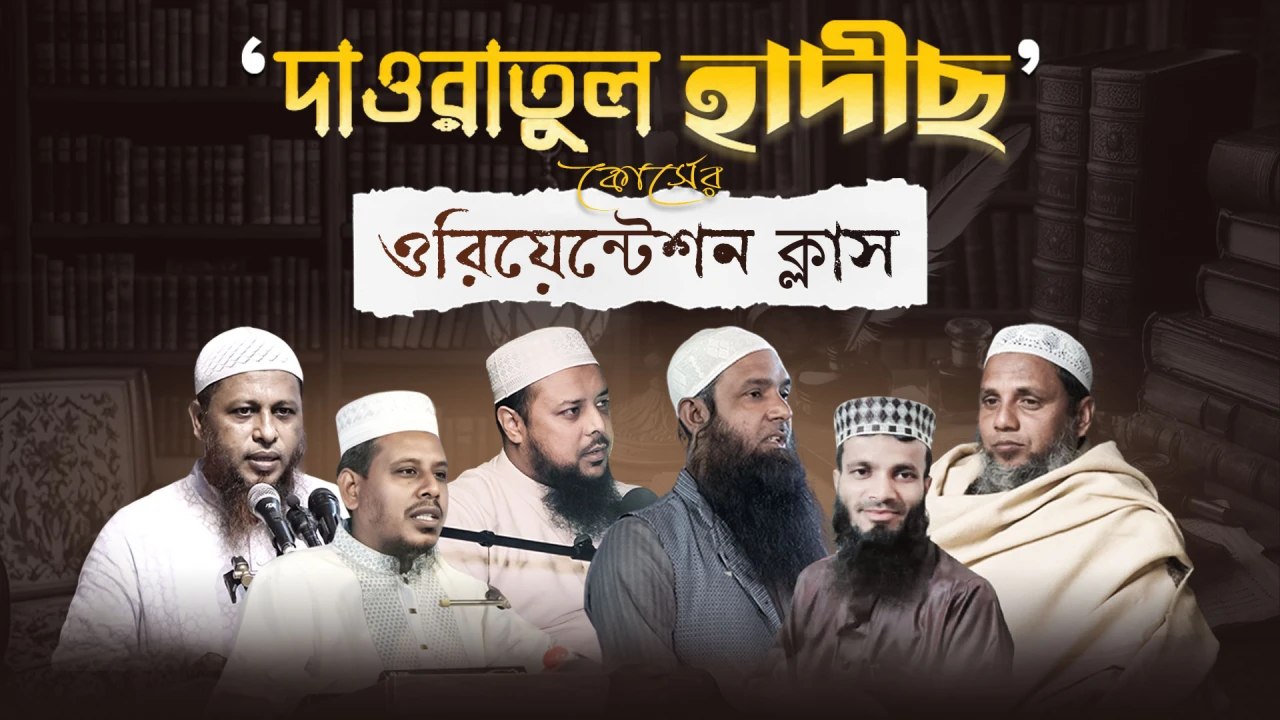 দাওরাতুল হাদীছ কোর্স | ওরিয়েন্টেশন ক্লাস | হাদীছ ফাউণ্ডেশন অনলাইন একাডেমী