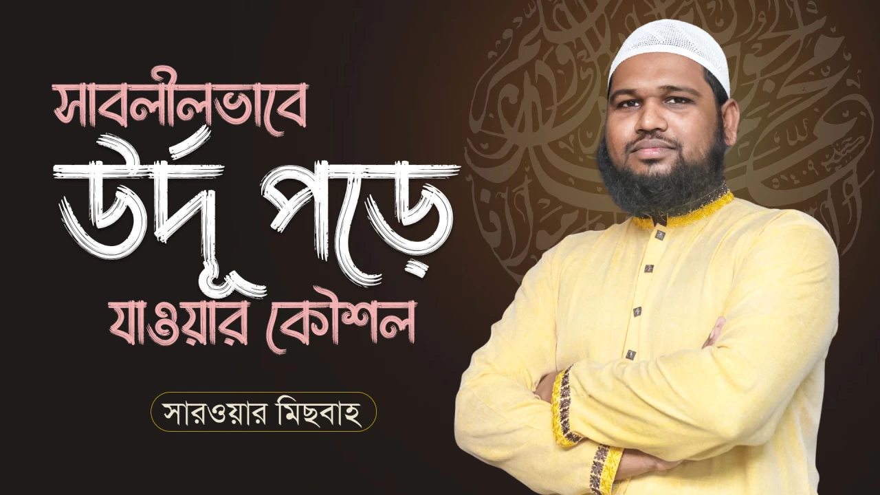 সাবলীলভাবে উর্দূ পড়ে যাওয়ার কৌশল। Urdu Language সারওয়ার মিছবাহ। হাদীছ ফাউণ্ডেশন শিক্ষা বোর্ড